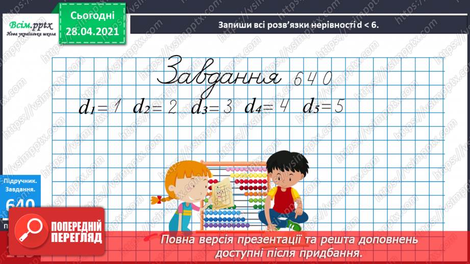 №071 - Розв’язування нерівностей. Дії з іменованими числами. Розв¢язування задач.13