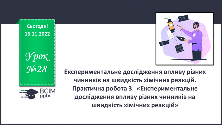 №28 - Експериментальне дослідження впливу різних чинників на швидкість хімічних реакцій0 №28 - Експериментальне дослідження впливу різних чинників на швидкість хімічних реакцій0
