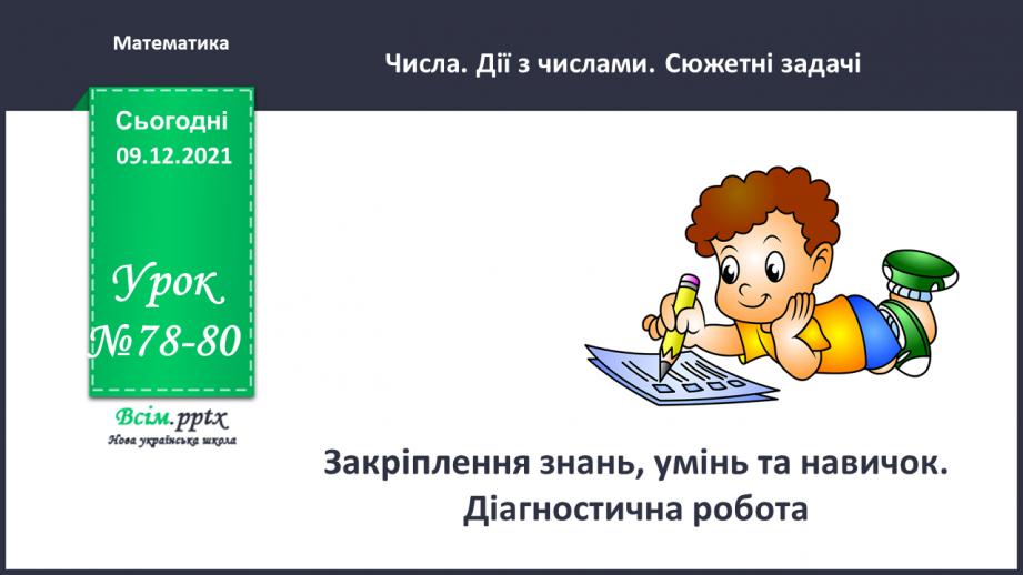 №078-80 - Закріплення знань, умінь та навичок. Діагностична робота.0 №078-80 - Закріплення знань, умінь та навичок. Діагностична робота.0