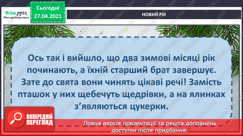 №049 - Чому новий рік починається на в грудні? Авторська казка. 3. Мензатюк «Новий рік»25