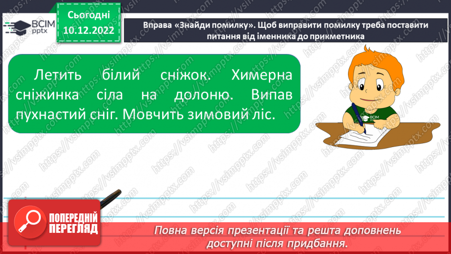 №060 - Граматичний зв’язок прикметників з іменниками за допомогою питань.10