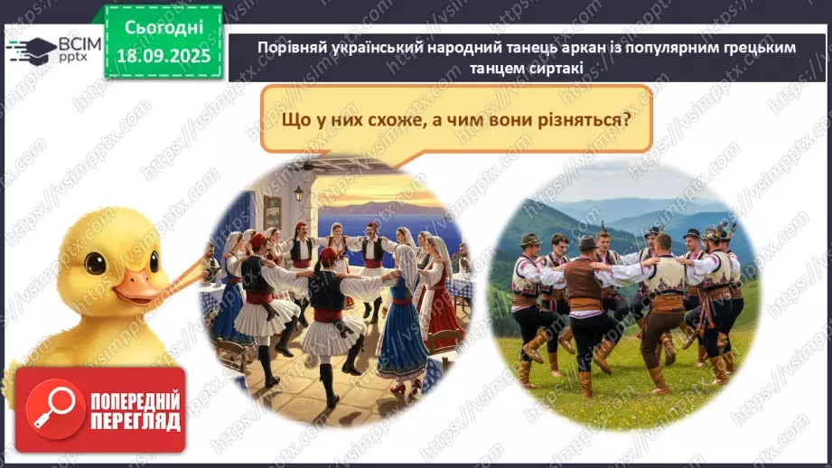 №05 - Основні поняття: танець, аркан, сиртакі СМ: український народний танець «Аркан»; «Сиртакі»9 №05 - Основні поняття: танець, аркан, сиртакі СМ: український народний танець «Аркан»; «Сиртакі»9