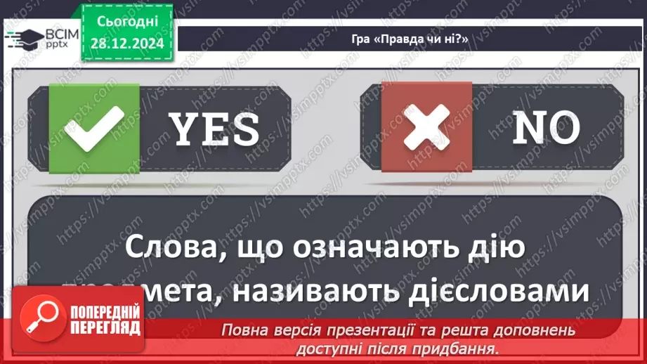 №072 - Іменники, прикметники, дієслова, чис­лівники і службові слова в мовленні.10