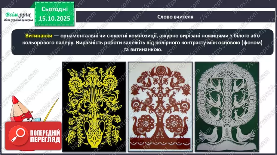 №09 - Виготовлення витинанок.11 №09 - Виготовлення витинанок.11