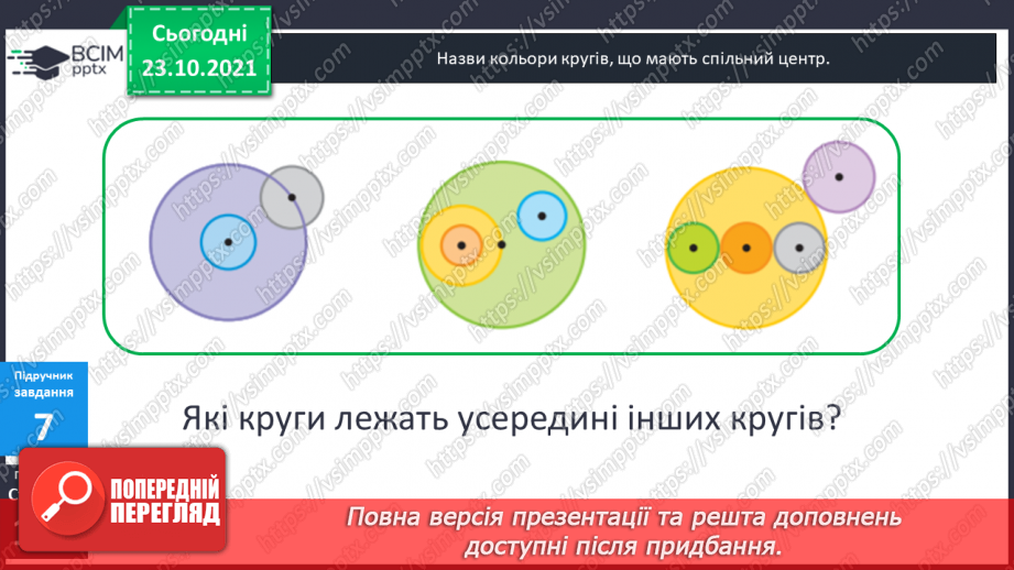 №047 - Коло і круг. Елементи кола й круга: центр, радіус, діаметр та їх позначення. Побудова кола (круга)  за допомогою шаблону .15 №047 - Коло і круг. Елементи кола й круга: центр, радіус, діаметр та їх позначення. Побудова кола (круга)  за допомогою шаблону .15