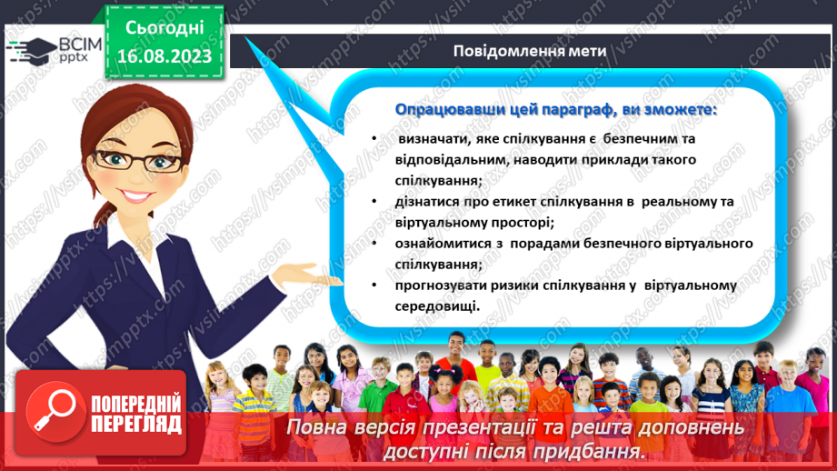 №17 - Мистецтво спілкування. Особливості та ризики віртуального спілкування6 №17 - Мистецтво спілкування. Особливості та ризики віртуального спілкування6