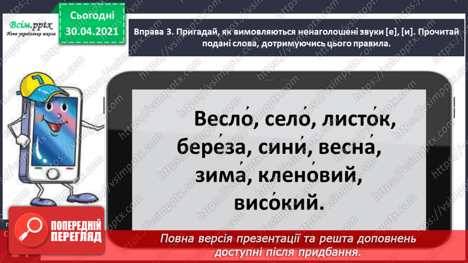 №008 - Розпізнаю слова з ненаголошеними звуками [е], [и]. Побудова розповіді на задану тему14