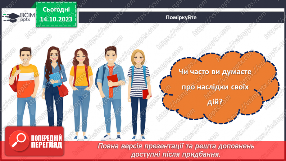 №08 - Відповідальність за свої вчинки: наслідки бездіяльності.3 №08 - Відповідальність за свої вчинки: наслідки бездіяльності.3