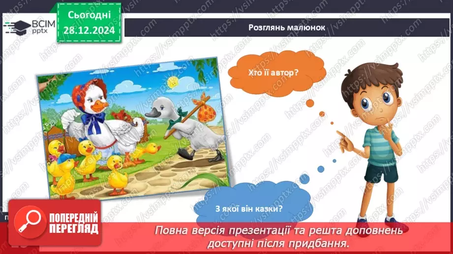 №052 - Ми різні, але рівні. Гидке каченя.5 №052 - Ми різні, але рівні. Гидке каченя.5