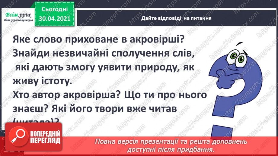 №085 - Л. Глібов «Хто вона», «Хто баба». Акровірші В. Довжика і Д. Білоуса. Складання акровірша12