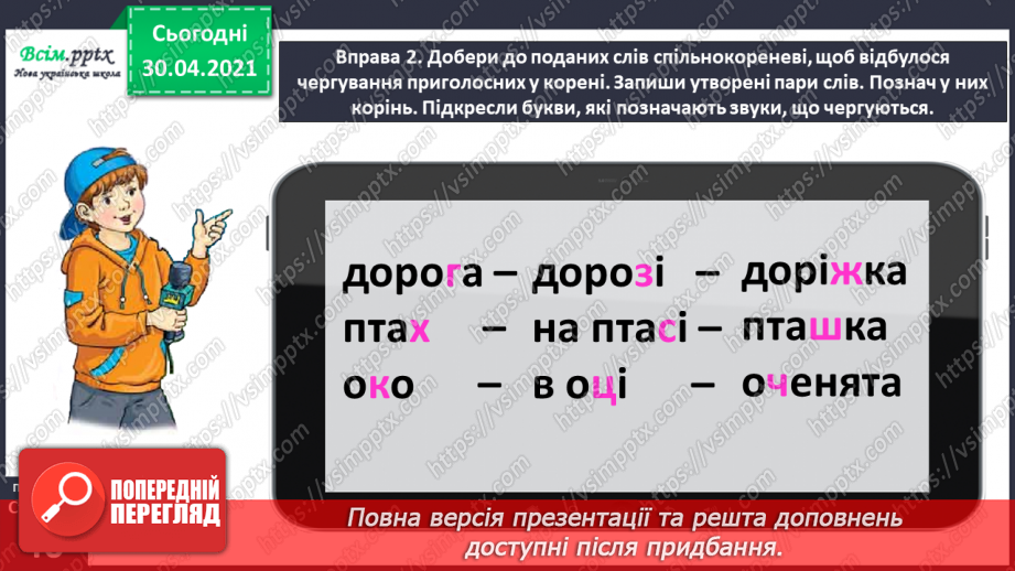 №029 - Спостерігаю за чергуванням приголосних у коренях слів. Складання розповіді за поданими запитаннями9