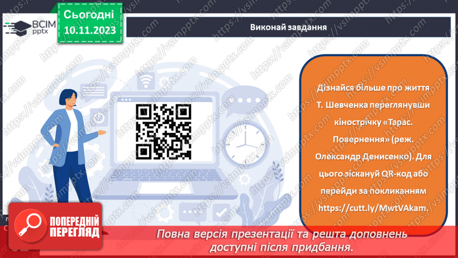 №24 - Тарас Шевченко. Біографічна хвилинка.10