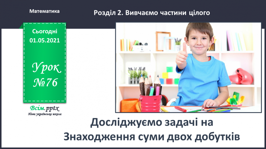 №076 - Досліджуємо задачі на знаходження суми двох добутків0 №076 - Досліджуємо задачі на знаходження суми двох добутків0