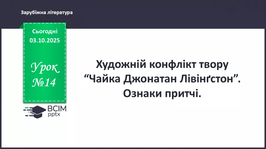 №14 - П/О ГР1, ГР2, ГР3, ГР4 Художній конфлікт твору «Чайка Джонатан Лівінґстон». Ознаки притчі.0 №14 - П/О ГР1, ГР2, ГР3, ГР4 Художній конфлікт твору «Чайка Джонатан Лівінґстон». Ознаки притчі.0