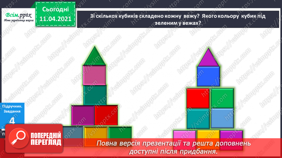 №006 - Порядкова лічба об’єктів. Орієнтування на площині і в просторі.11