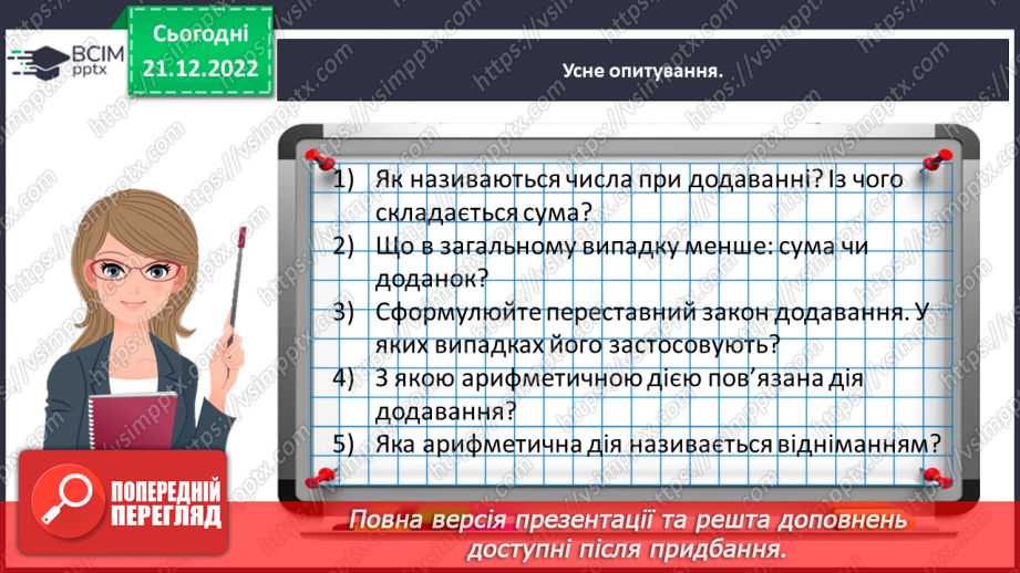 №0061 - Збільшуємо або зменшуємо на кілька одиниць.12