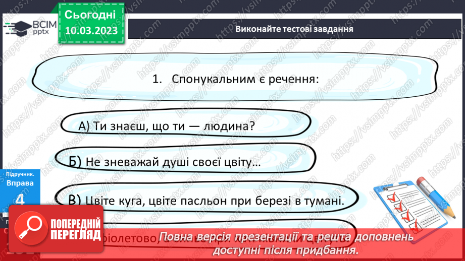 №108 - Тренувальні вправи. Види речень за метою висловлювання; за емоційним забарвленням: окличні й неокличні.9 №108 - Тренувальні вправи. Види речень за метою висловлювання; за емоційним забарвленням: окличні й неокличні.9