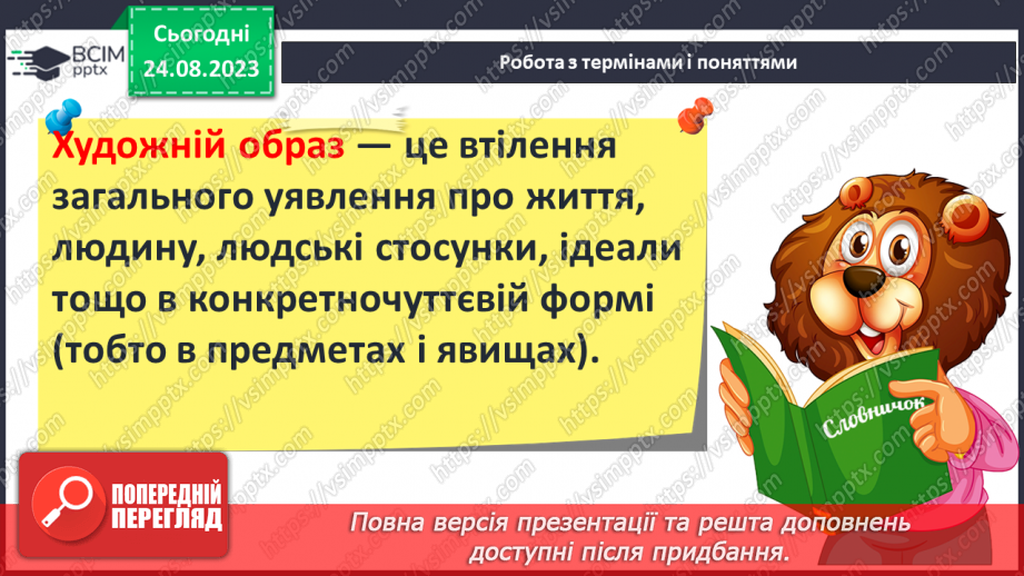 №02 - Художній образ, особливості його сприйняття. Роль перекладачів у залученні українських читачів до скарбниці світової літератури.6