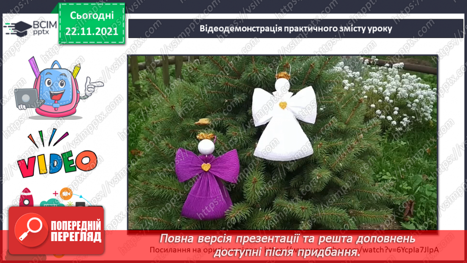 №14 - Резервний урок. Виготовлення новорічної іграшки «Різдвяний янгол»11 №14 - Резервний урок. Виготовлення новорічної іграшки «Різдвяний янгол»11