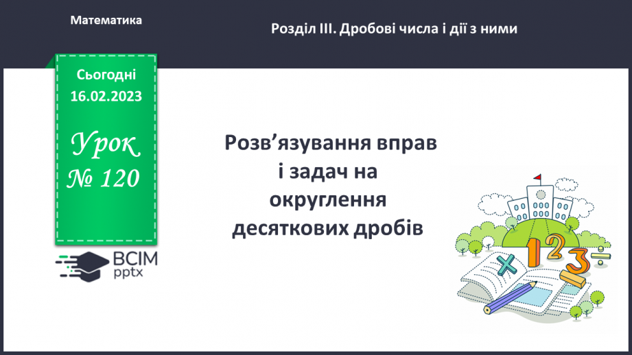 №120 - Розв’язування вправ і задач на округлення десяткових дробів0