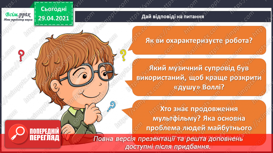 №26 - Політ фантазії. Імпровізація. Слухання: А. Шнітке «Політ» (з мультфільму «Казка мандрів»); Р. Шуман «Фантастичний та­нець»;11