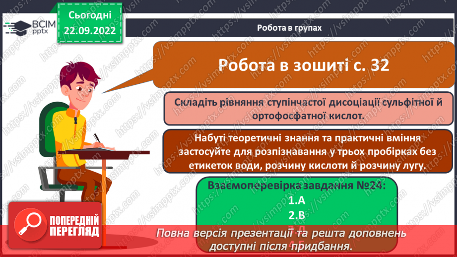 №12 - Електролітична дисоціація кислот, основ, солей у водних розчинах. Інструктаж з БЖД.18