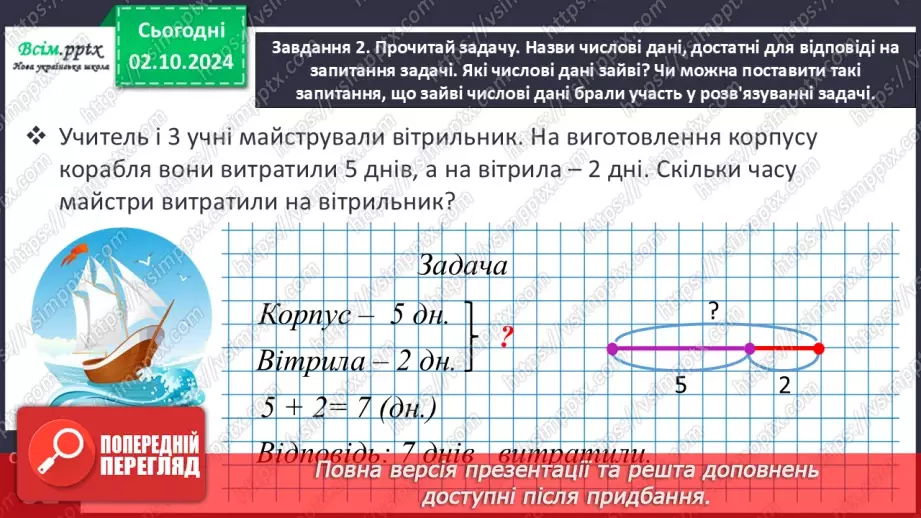 №028 - Розв’язуємо задачі із зайвими числовими даними18 №028 - Розв’язуємо задачі із зайвими числовими даними18