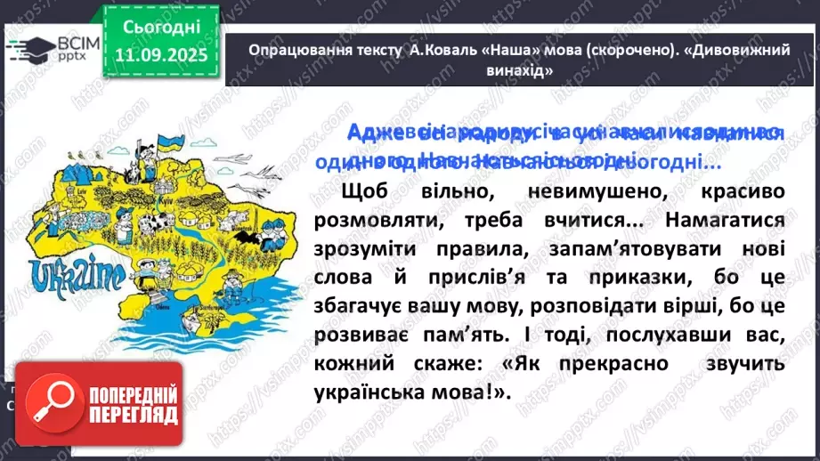 №013 - Наша мова — безцінний скарб.  А. Коваль «Наша мова». Ознайомлення з терміном науково-художнє оповідання. Добір заголовків до частин тексту. Підготовка до стислого переказу (с. 24-28).33 №013 - Наша мова — безцінний скарб.  А. Коваль «Наша мова». Ознайомлення з терміном науково-художнє оповідання. Добір заголовків до частин тексту. Підготовка до стислого переказу (с. 24-28).33