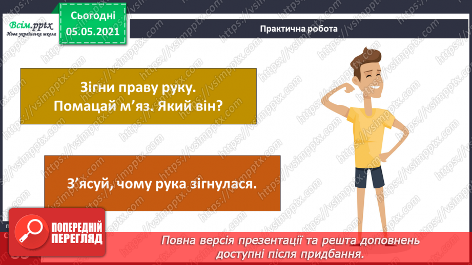 №061 - Як ти рухаєшся? Практична робота.14 №061 - Як ти рухаєшся? Практична робота.14