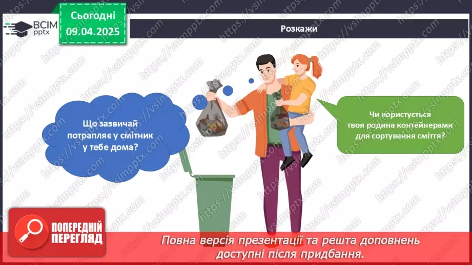 №089 - Забруднення Землі і води. Сортування сміття.23 №089 - Забруднення Землі і води. Сортування сміття.23