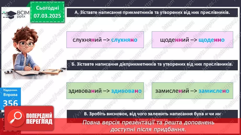 №077 - Букви н та нн у прислівниках9