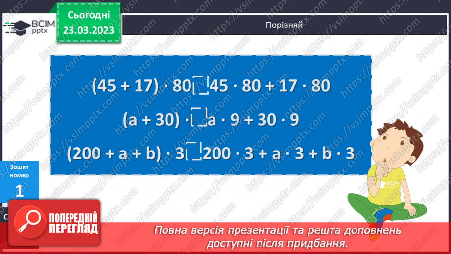 №141 - Алгоритм письмового множення на трицифрове число.18 №141 - Алгоритм письмового множення на трицифрове число.18