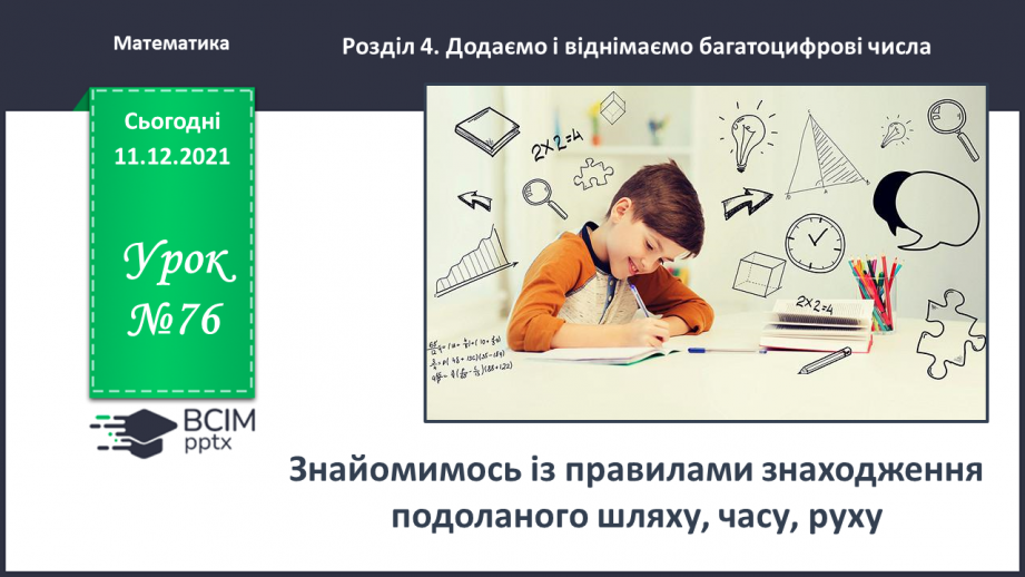 №076 - Знайомимось із правилами знаходження подоланого шляху; часу руху0 №076 - Знайомимось із правилами знаходження подоланого шляху; часу руху0