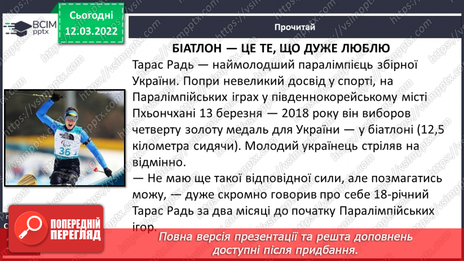 №090 - Г. Терещук «Біатлон – це те, що дуже люблю»7 №090 - Г. Терещук «Біатлон – це те, що дуже люблю»7