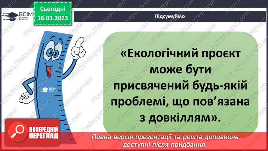 №084 - Екологічний проєкт.8