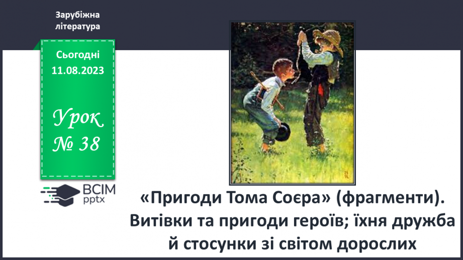 №38 - Пригоди Тома Соєра» (фрагменти). Витівки та пригоди героїв; їхня дружба й стосунки зі світом дорослих0 №38 - Пригоди Тома Соєра» (фрагменти). Витівки та пригоди героїв; їхня дружба й стосунки зі світом дорослих0
