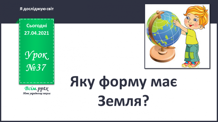 №037 - Яку форму має Земля?0