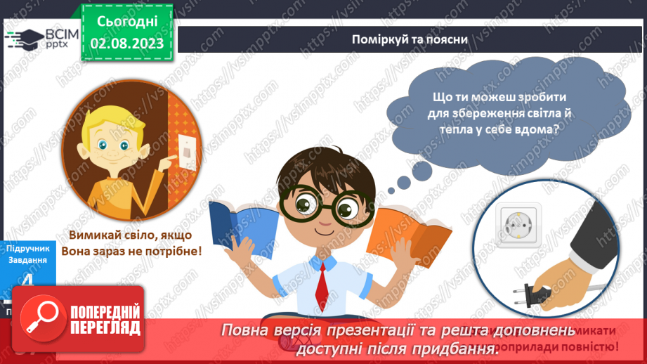 №067-68 - Світло і тепло у моєму домі. Електричні прилади – помічники в моєму домі.13