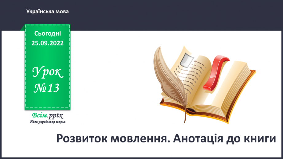 №013 - Розвиток мовлення. Анотація до книги0