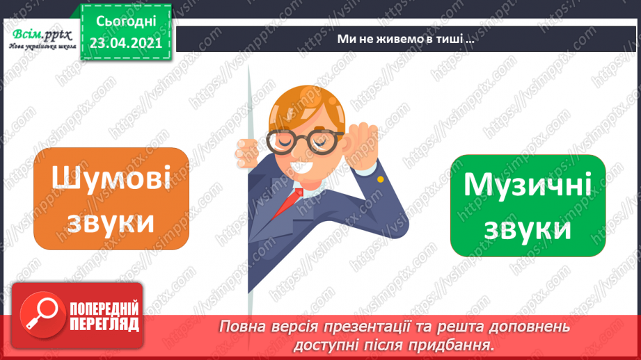 №001 - Музичні та шумові звуки. Мелодія. Правила співу. М/ф «Гойда, гойда-гой, ніченька іде» у виконанні Н. Матвієнко (фрагмент).6