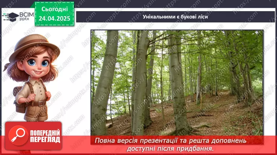 №0096 - Чому природа потребує охорони17 №0096 - Чому природа потребує охорони17