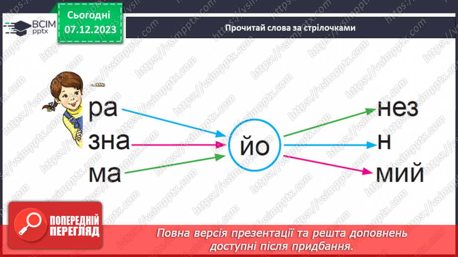 №101 - Велика буква Й. Читання слів, словосполучень, діалогу і тексту з вивченими літерами24