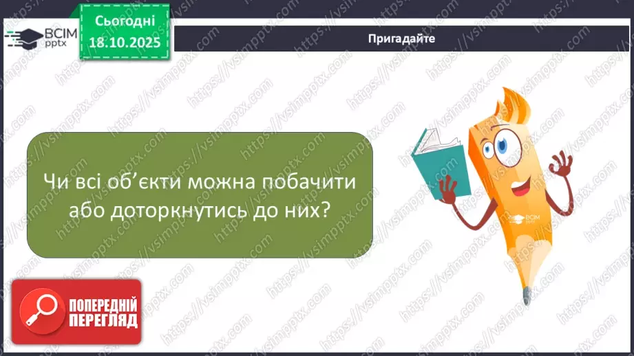 №0025 - Що таке інформаційний об’єкт.6 №0025 - Що таке інформаційний об’єкт.6