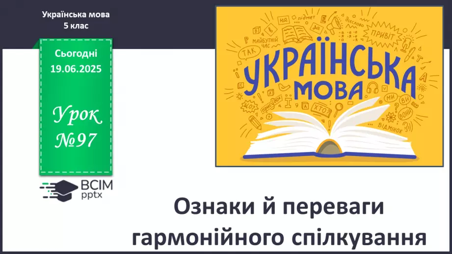 №0097 - Ознаки й переваги гармонійного спілкування0 №0097 - Ознаки й переваги гармонійного спілкування0