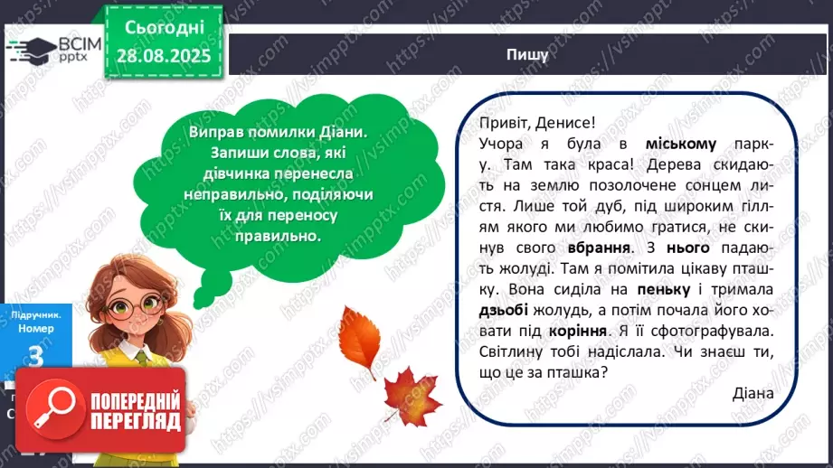 №008 - Пригадую правила переносу слів із рядка в рядок.14 №008 - Пригадую правила переносу слів із рядка в рядок.14