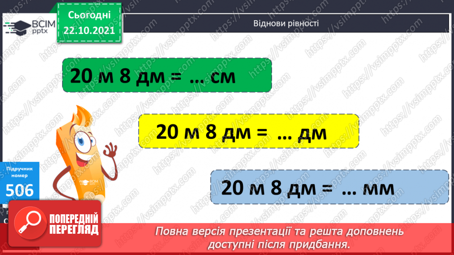 №050 - Узагальнення знань про довжину та систему мір довжини. Заміна одних одиниць довжини іншими. Розв’язування задач з одиницями довжини13 №050 - Узагальнення знань про довжину та систему мір довжини. Заміна одних одиниць довжини іншими. Розв’язування задач з одиницями довжини13