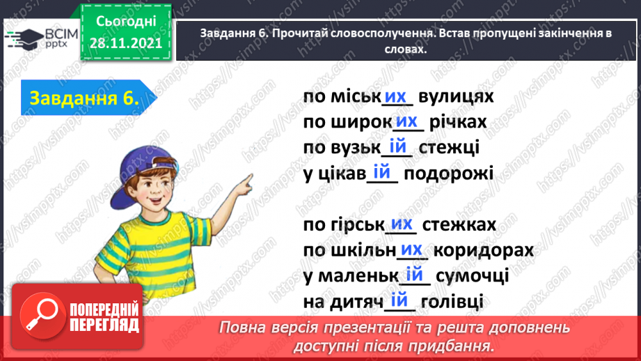 №054 - Перевіряю свої досягнення з теми «Дізнаюся більше про прикметник»18