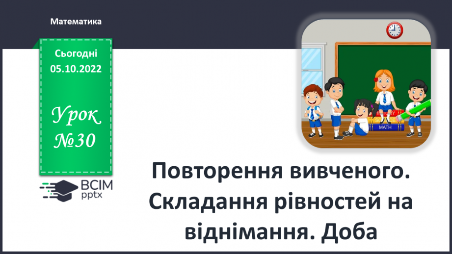 №0030 - Повторення вивченого.0 №0030 - Повторення вивченого.0