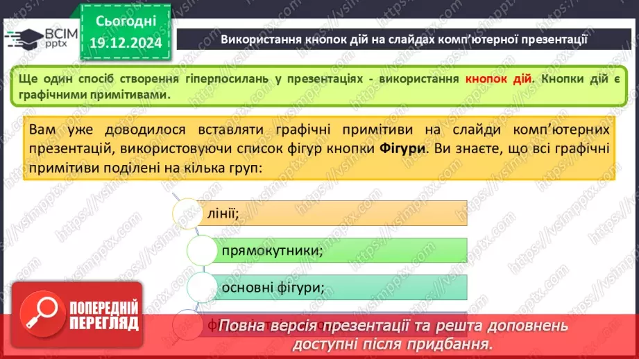 №33-34 - Комп’ютерні презентації з розгалуженнями. Використання кнопок дій на слайдах комп’ютерної презентації.20