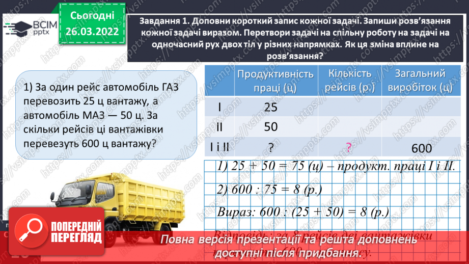 №132 - Досліджуємо задачі на процеси7